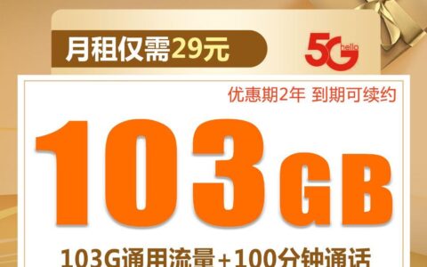 联通麒麟卡申请入口：29元一个月流量，100分钟通话