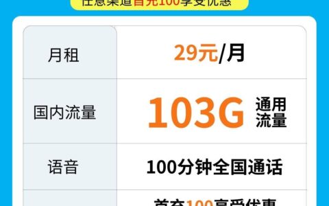 联通星光卡，29元包1G通用流量+100分钟全国通话