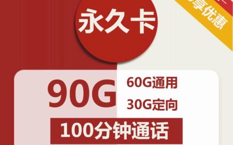 联通永久卡申请入口：30一个月流量，100分钟通话