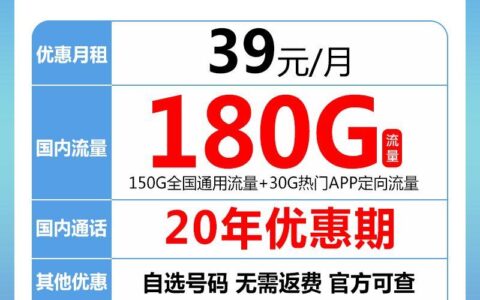 电信星元卡：39元一个月流量180G，20年优惠期