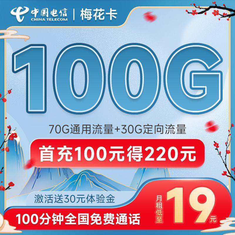 电信梅花卡在哪里办理？一个月19元，100分钟免费通话