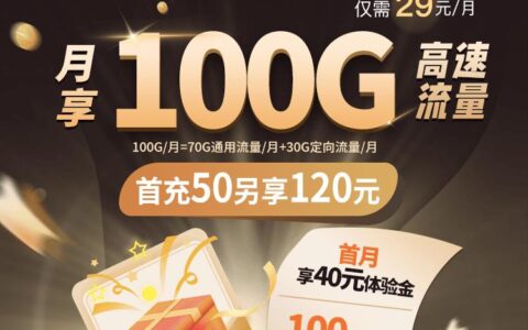 29元套餐，一个月100G，电信合欢卡申请攻略