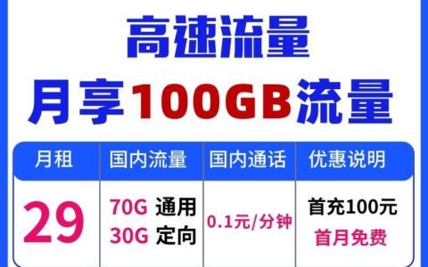 电信神牛卡重新上线，29元一个月流量，首月免费体验
