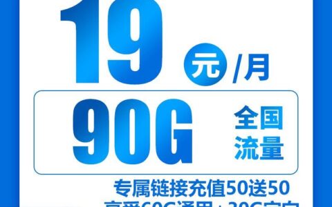 电信便宜的流量套餐推荐：19元一个月流量，60G通用