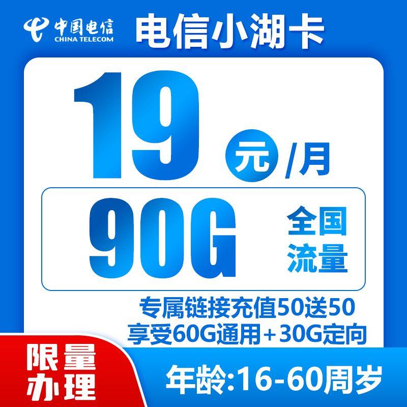 电信便宜的流量套餐推荐：19元一个月流量，60G通用