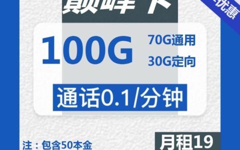 【电信巅峰卡】19元包70G通用流量和30G定向流量卡