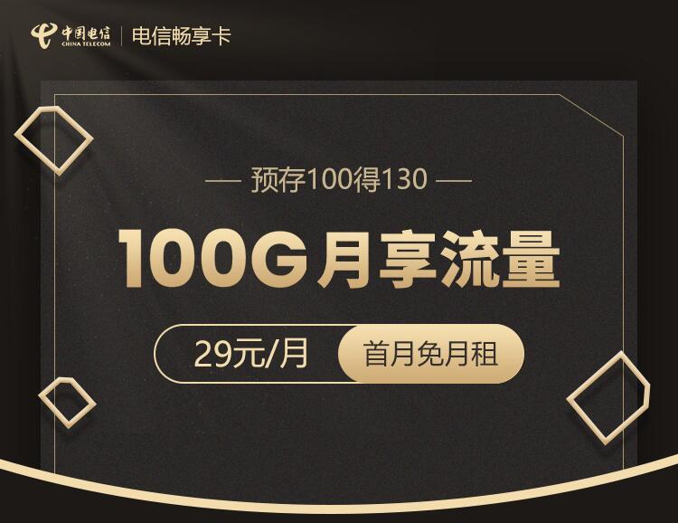 一个月29元月租，有100G的流量，还有各种免流app