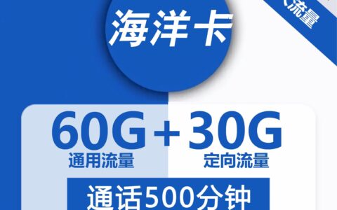 超低月租的电信海洋卡套餐，9元一个月流量+500分钟通话