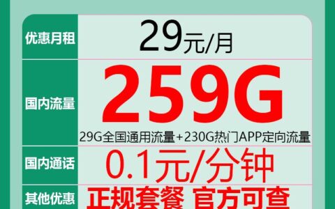 29元一个月流量，电信星卡，259G通用流量