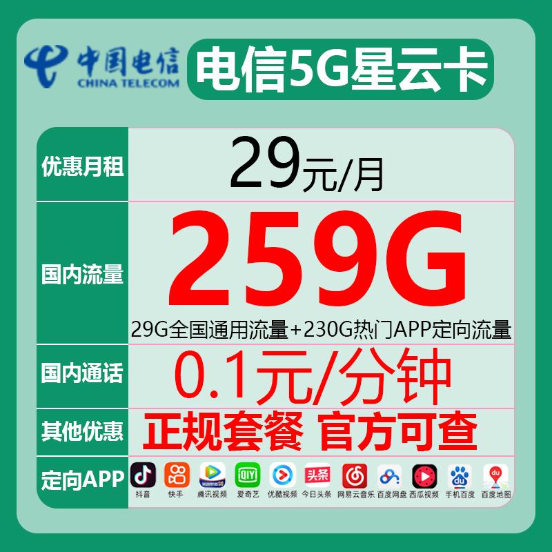 29元一个月流量，电信星卡，259G通用流量