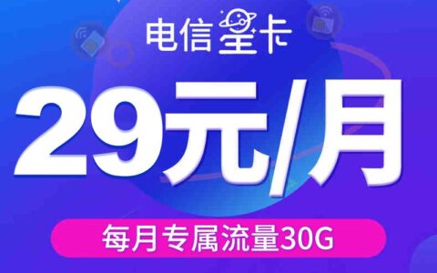 性价比最高的电信星卡，29元一个月流量，免费申请，月租不贵