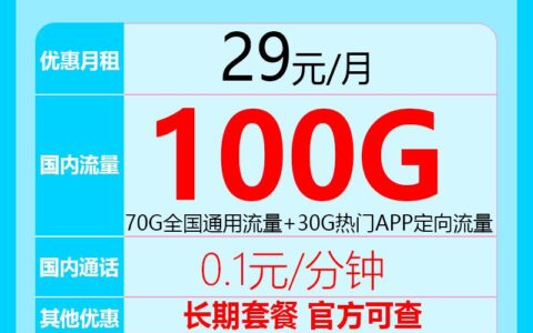 月租29元流量70G通用+30G定向，全国免费接听