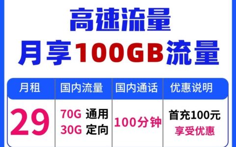 2023年电信19元无限流量卡可靠吗（电信永久29元无限流量）