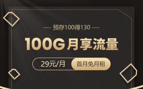 电信29元100g流量畅享卡，免费申请全国包邮