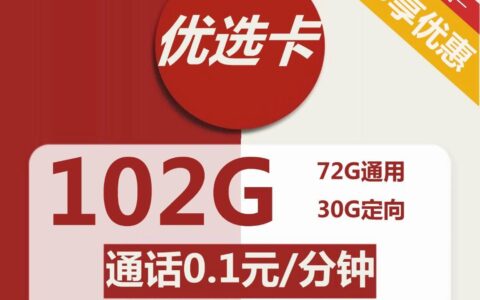 【联通优选卡】29元包72G流量+30G定向流量通话