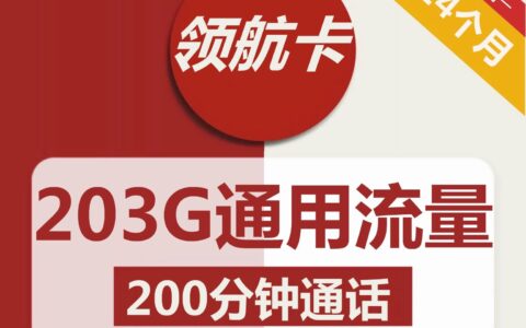 联通领航卡59元一个月流量，200分钟申请入口