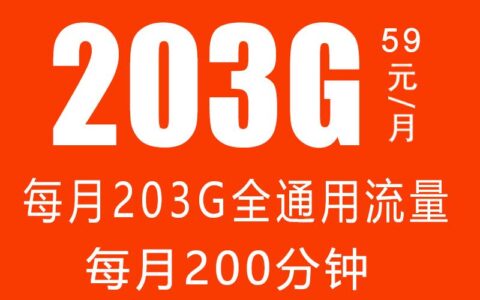 联通云燕卡，月租59元203g流量，太值得申请了