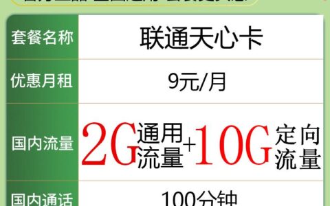 联通9元流量卡是真的吗（9元月租卡申请入口）