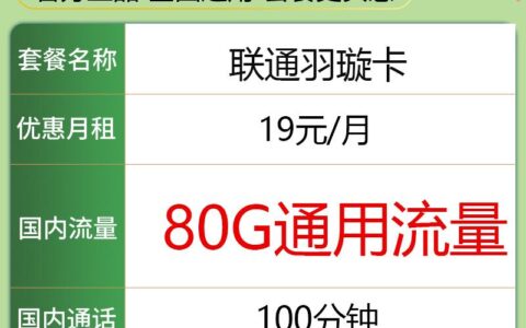 联通卡19元套餐一览表（联通不换号最便宜套餐流量多）