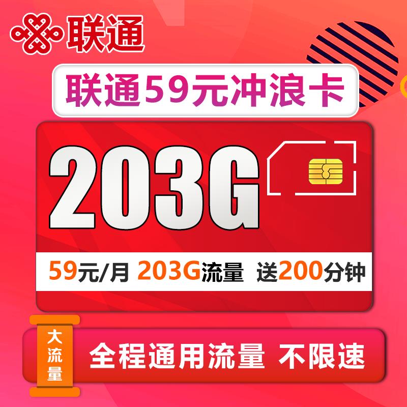 联通59元冲浪卡套餐，59包203G+200分钟