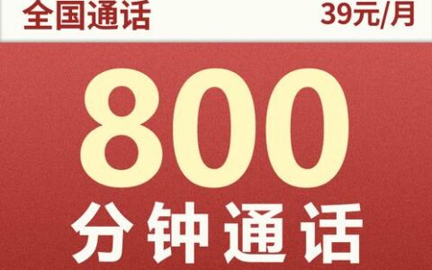 联通小驿卡免费申请入口（39元+800分钟通话）