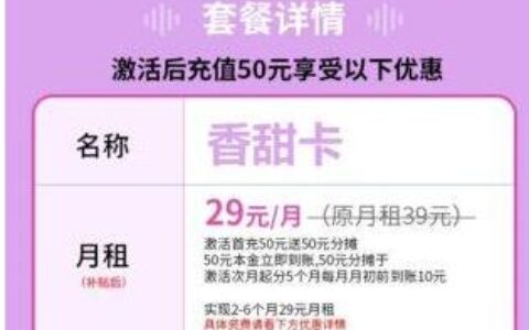 移动香甜卡29元套餐怎么样？移动香甜卡29元激活首充50元话费