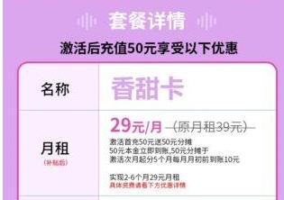 移动香甜卡29元套餐怎么样？移动香甜卡29元激活首充50元话费