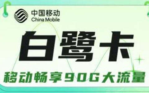 白鹭卡绑定亲情号流量可以无限用吗？移动白鹭卡19元/月畅享90G大流量+0.1元/分钟通话