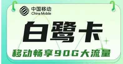 白鹭卡绑定亲情号流量可以无限用吗？移动白鹭卡19元/月畅享90G大流量+0.1元/分钟通话