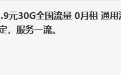 流量卡比价王者：9元享70G通用流量，全国无漫游费