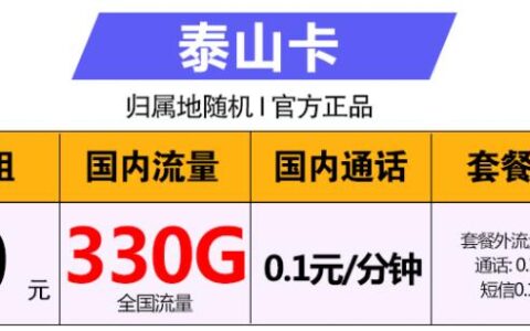 一个月最低要使用多少流量？9元月租畅享330G流量