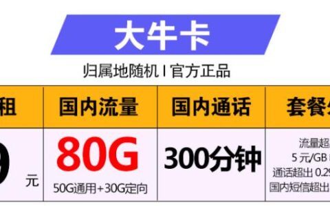 9元月租有什么好用的流量卡套餐？移动大牛卡和花灵卡上榜