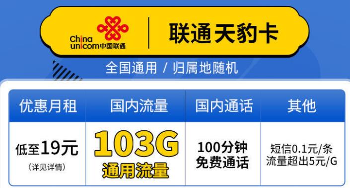 19元+203G通用流量+100分钟通话！联通天虎卡上新了