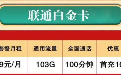 2023年联通最新优惠流量卡出炉，9元超低月租，不限软件