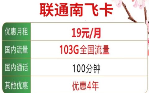 【联通南飞卡】每月103G通用大流量，100分钟通话