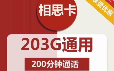 【超高性价比】联通相思卡29元包203G流量+200分钟通话