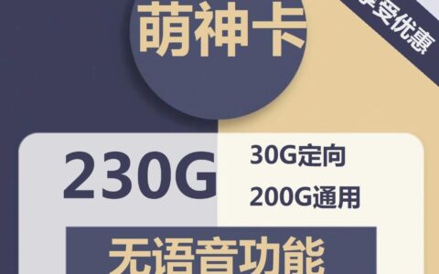 【纯手机流量卡】电信萌神卡39元包200G全国通用流量