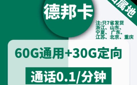 移动德邦卡：19元包60G全国通用流量+3个亲情号码