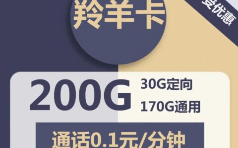 电信羚羊卡：19元包170G全国通用流量+30G定向流量