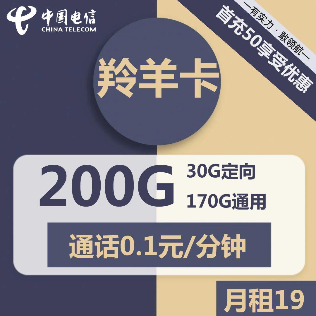 电信羚羊卡：19元包170G全国通用流量+30G定向流量