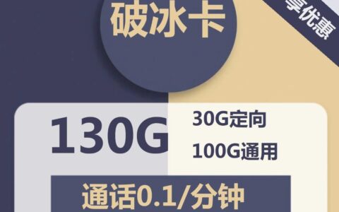 【流量可结转】电信破冰卡19元包100G通用流量+30分钟