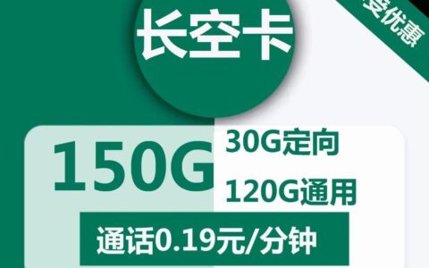 移动长空卡29元包120G全国通用流量+30G定向流量，首月免月租