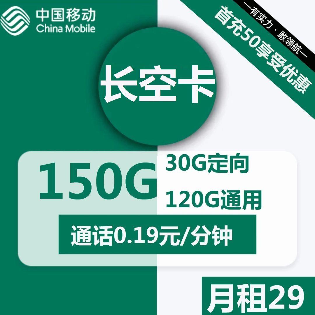 移动长空卡29元包120G全国通用流量+30G定向流量，首月免月租