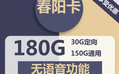 电信春阳卡9元包150G全国通用流量+30G定向流量