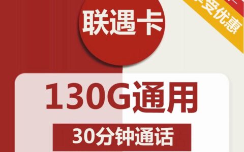 【可选号长期套餐】29元包130G通用流量+30分钟通话