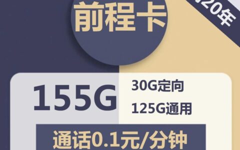 电信前程卡，19元包125G通用流量+通话0.1元/分钟