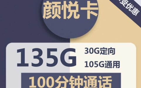 电信颜悦卡19元包105G流量+30G定向流量