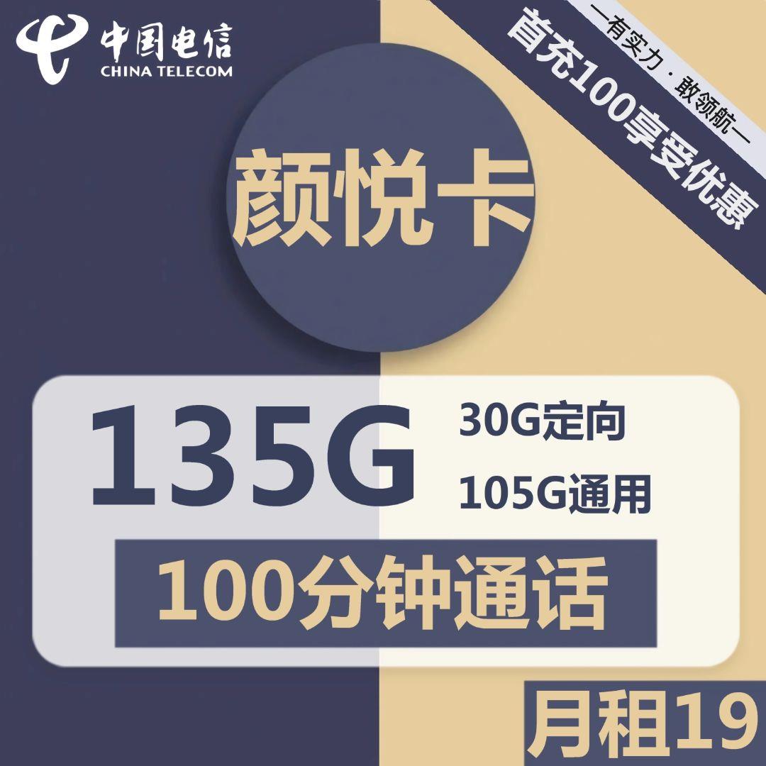 电信颜悦卡19元包105G流量+30G定向流量