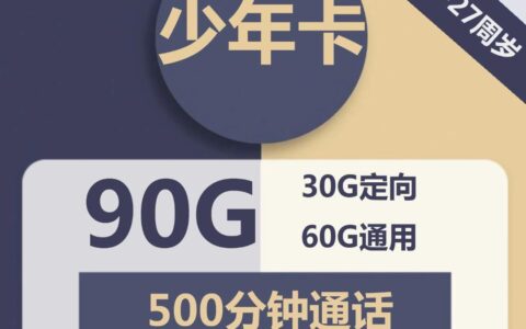 电信少年卡，9元包60G通用流量+500分钟通话