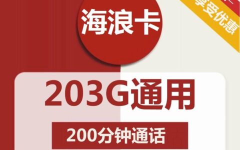 联通海浪卡29元包203G全国通用流量+200分钟通话